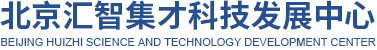 北京汇智集才科技发展中心