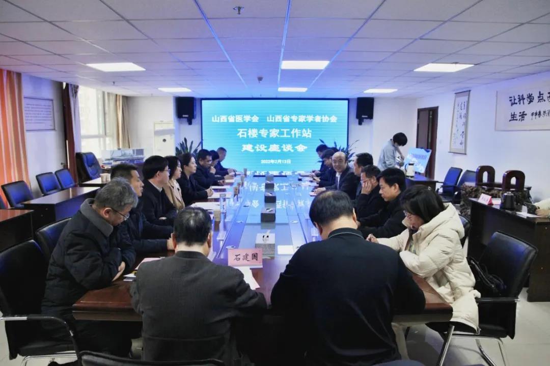 石楼县省级学会专家工作站建设座谈会在山西科技传媒集团举行