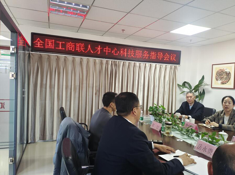 全国工商联人才中心科技服务指导会议