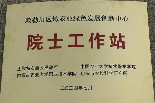 喜报！土右旗首个院士工作站获得授牌