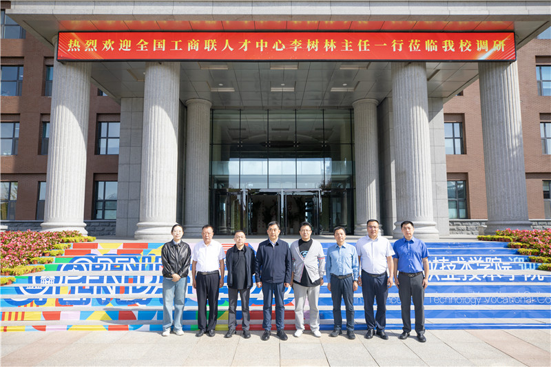 聚焦产教融合 共绘育人蓝图 | 全国工商联人才中心李树林主任一行莅临我校调研指导