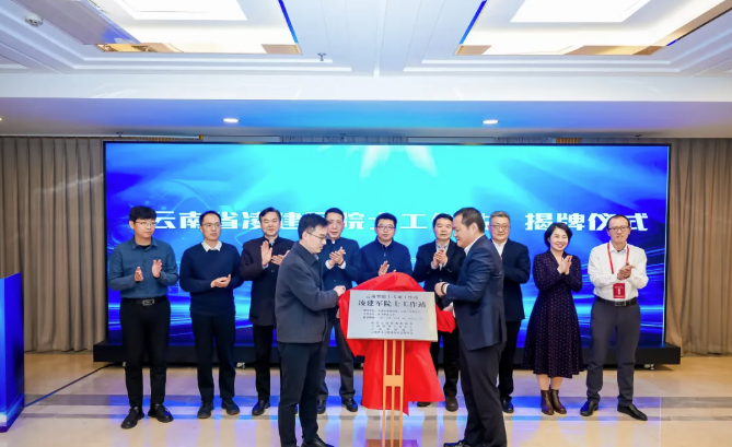 今天，凌建军院士工作站（云南）揭牌