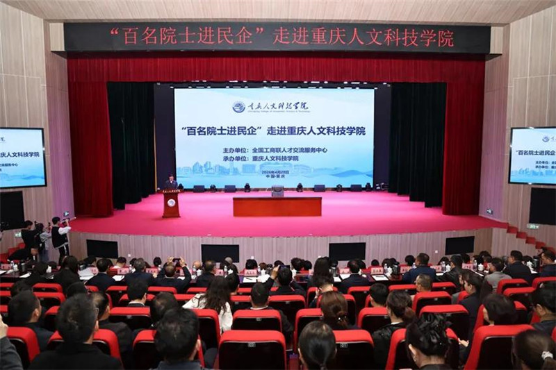 聚焦人科 | 院士亲临开讲！重庆人文科技学院院士专家科技服务站正式揭牌