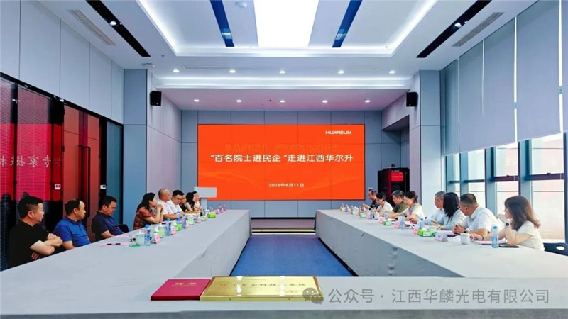 院士赋能 智启新程｜全国工商联“百名院士进民企”专项活动走进江西华尔升